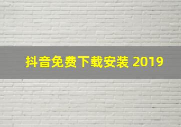 抖音免费下载安装 2019